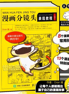 【书】漫画分镜头表现教程 第3版 Oran猪著 新手学画漫画技法教程 页漫条漫绘画技法四格漫画分镜头表现技法书籍