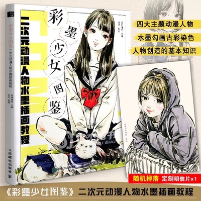 【书】彩墨少女图鉴 二次元动漫人物水墨插画教程 迟迟水墨速写美少女绘画教程黑白画意绘画技法书籍