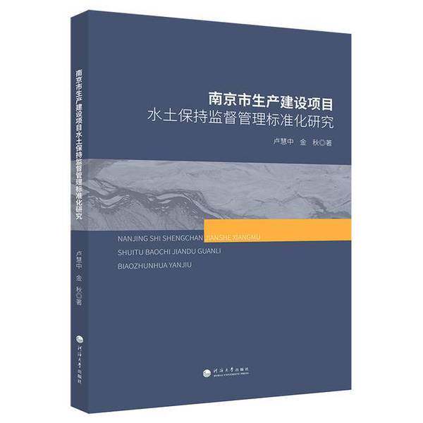【书】南京市生产建设项目水土保持监督管理标准9787563084883
