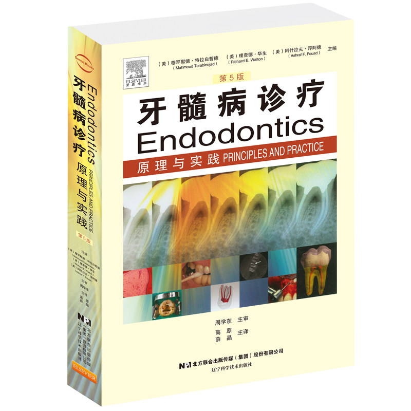【书】牙髓病诊疗原理与实践第 口腔科学