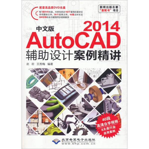 【文】中文版AutoCAD2014辅助设计案例精讲（1DVD)9787830021412