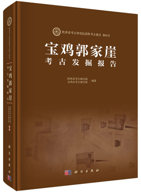 【书】宝家崖考古发掘报告9787030700018 陕西省考古研究院科学出版社墓葬发掘报告宝鸡秦代书籍KX