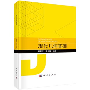 现代几何基础 程新跃 李体耀 科学出版社 大学数学 几何学 拓扑空间的可分离性 基本群与覆盖空间 多重线性代数书籍KX