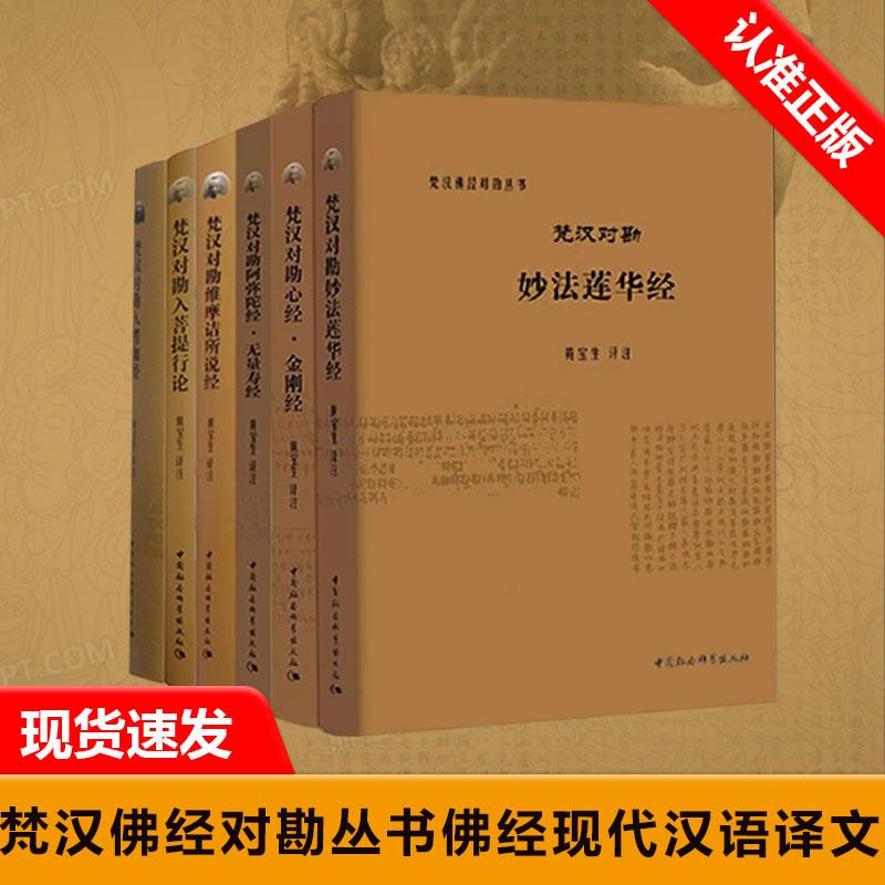 【书】6册 妙法莲华经+入菩提行论+心经·金刚经+无量寿经+梵汉对勘维摩诘所说经+入楞伽经 梵汉佛经对勘丛书佛经现代汉语译文
