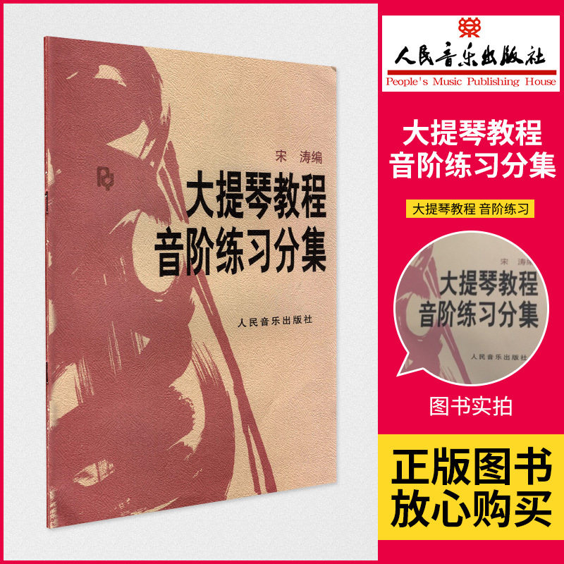 【正品】正版书籍 大提琴教程 音阶练习分集 宋涛 大提琴初*练习曲谱基础 大提琴教材大提琴教程音阶练习分集 人民音乐出版社