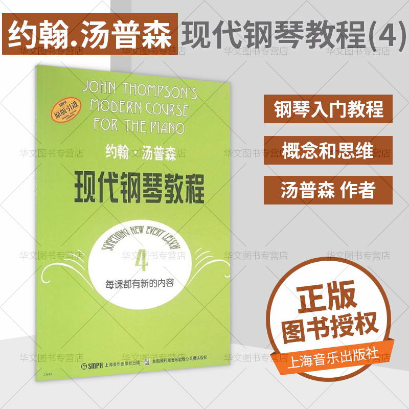 【正品】正版全新 约翰.汤普森现代钢琴教程(四) 上海音乐出版社 本书编写组 新华书店正版书籍 保持学生的兴趣并保证良好的教学效
