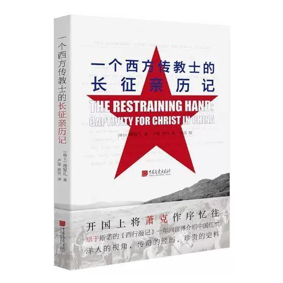 【书】一个西方传教士的长征亲历记书薄复礼中国工农红军长征史料早于斯诺西行漫记的红军历史 中国画报出版社书籍