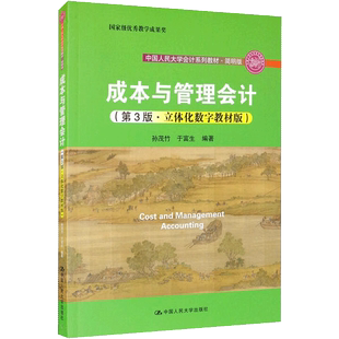 【书】成本与管理会计 第三版 第3版 立体化数字教材版 孙茂竹 中国人民大学十三五规划教材 中国人民大学出版社