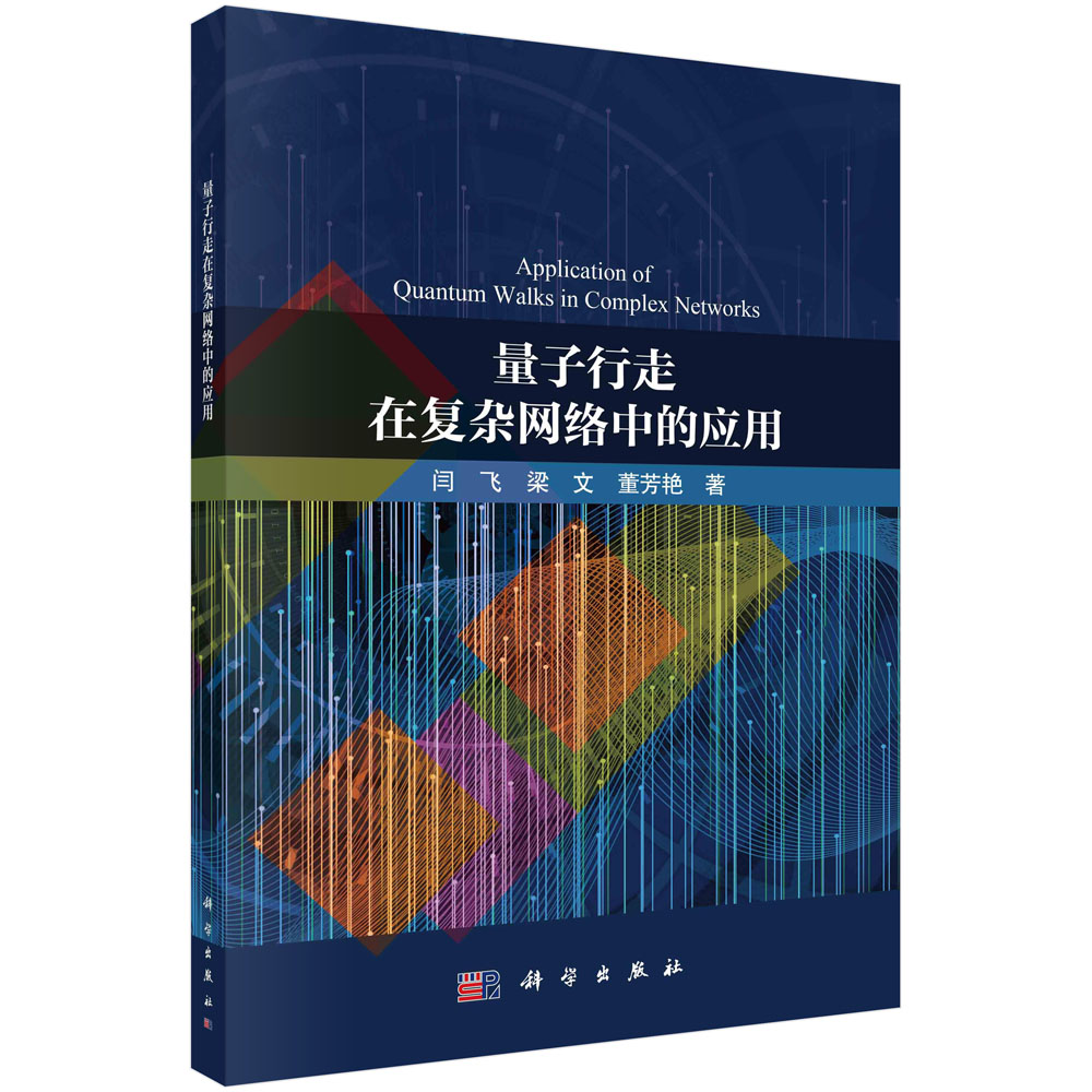 【京联】量子行走在复杂网络中的应用 闫飞 梁文 董芳艳 著 计算机理论和方法（新）专业科技 9787030736833 科学出版社书籍KX