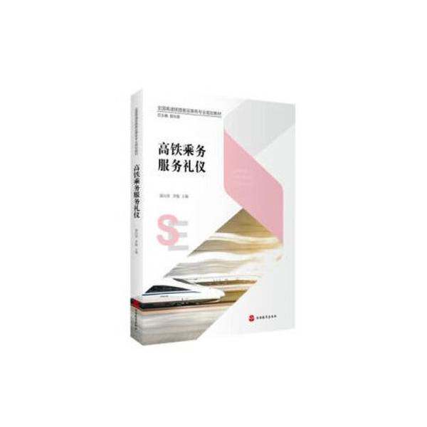 【文】全国高速铁路客运乘务专业规划教材：高铁乘务服务礼仪9787563741069