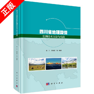社书籍KX 书 四川省地理国情监测技术方法与实践9787030557919科学出版
