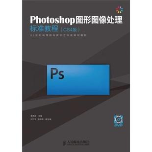 9787115264350人民邮电出版 CS4版 Photoshop图形图像处理标准教程 社书籍