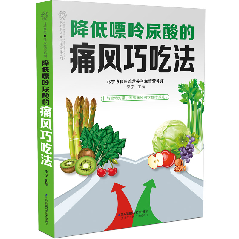 【京联】正版降低嘌呤尿酸的痛风巧吃法吃出健康痛风吃什么膳食指南痛风食品调理食疗养生书籍营养药膳救命饮食书籍书籍