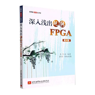 【书】深入浅出玩转FPGA(第4版) 吴厚航 北京航空航天大学出版社 计算机与网络9787512435476书籍