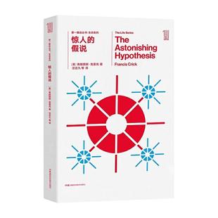 【书】第一推动丛书生命系列:惊人的假说9787535795328湖南科学技术出版社书籍