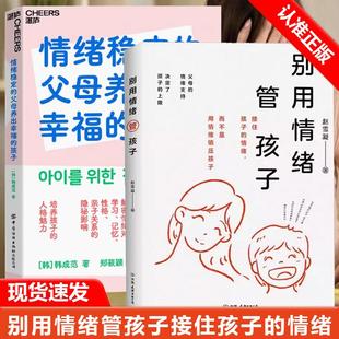 【书】全2册情绪稳定的父母养出幸福的孩子+别用情绪管孩子解密情绪对学习记忆性格早教家庭教育捕捉儿童敏感期育儿