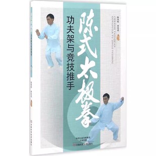 【书】陈式太极拳功夫架与竞技推手普通图书体育编者陈有刚李拴成河南科技9787534982422书籍