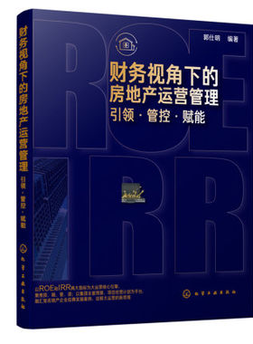 【书】财务视角下的房地产运营管理 引领管控赋能 郭仕明 房地产运营管理书籍 地产营销及运营管理实战经验 地产企业地产书籍