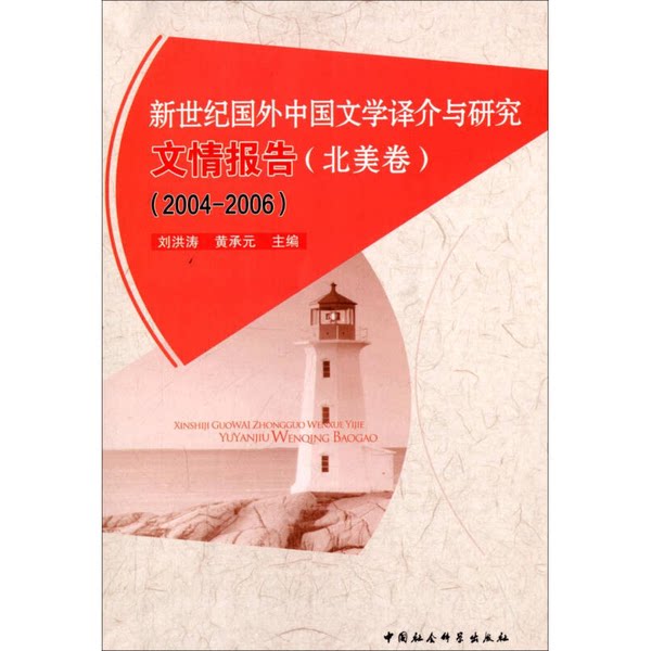 【书】新世纪国外中国文学译介与研究文情报告9787516141151