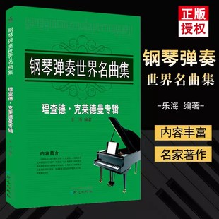 【书】钢琴弹奏世界名曲集理查德克拉德曼专辑 成人儿童钢琴初步自学教程入门零基础流行曲集简谱歌大全书籍
