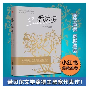 书 德文直译原版 悉达多 代表作 呈现美国嬉皮士精神指南现当代文学外国小说非英文中文书籍 诺贝尔文学奖得主赫尔曼黑塞