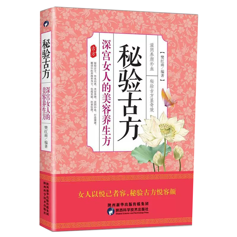 【正品】秘密古方 深宫女人的美容养生方樊红雨 方书中国古代健康与养生书籍