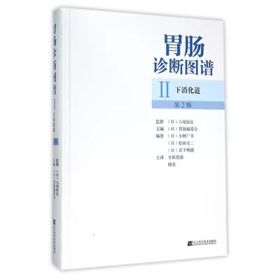 【书】胃肠诊断图谱(Ⅱ下消化道第2版)(精) [日] 胃肠编委会 令狐恩强 韩英 9787538177169 辽宁科学技术出版社书籍