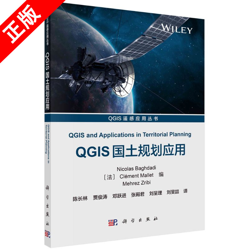 正版QGIS国土规划应用书籍