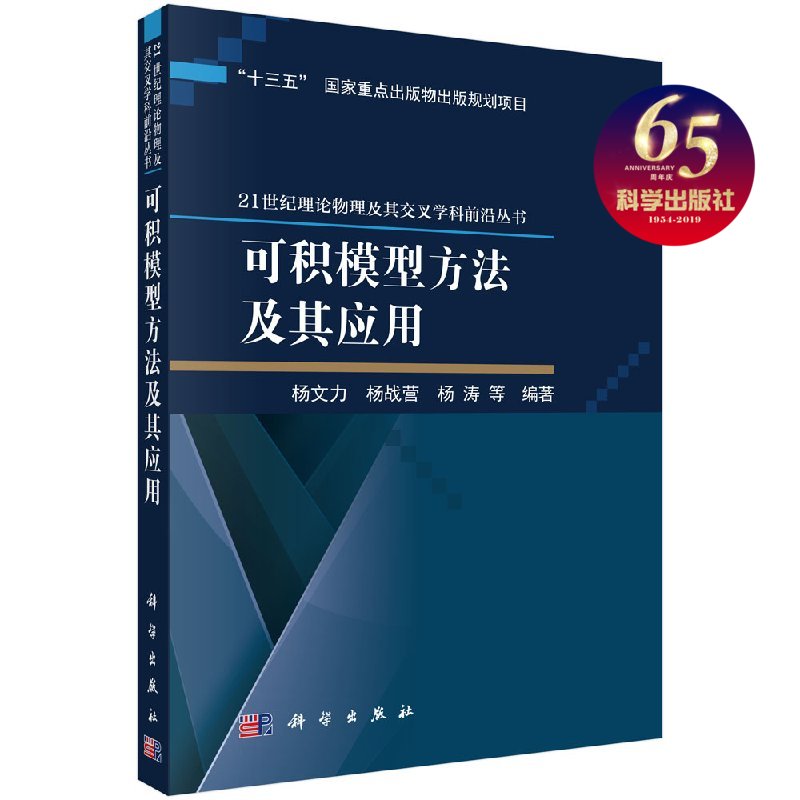 科学出版可积模型方法及其应用杨文力等著物理学专业科技 21世纪理论物理及其交叉学科前沿丛书