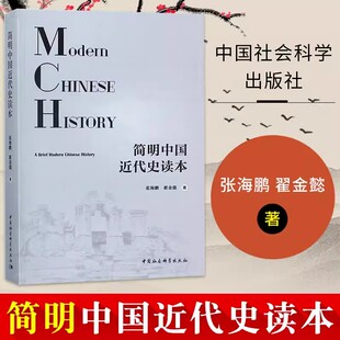 【书】简明中国近代史读本 张海鹏,翟金懿 著 历史书籍 畅销书中国通史类 中国社会科学出版社 新华书店旗舰店正版图书籍