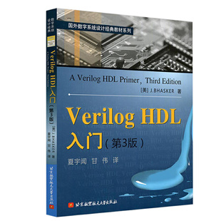 【书】Verilog HDL入门 第3版第三版 夏宇闻甘伟著 国外数字系统设计教材工学教程 Verilog语言讲解 Verilog语言建模应用书籍