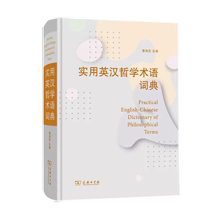 【正品】实用英汉哲学术语词典 商务印书馆 鲁旭东 哲学研究和翻译领域 以西方哲学为主 同时兼顾东方哲学书籍