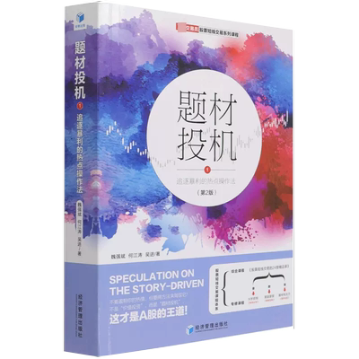 【京联】题材投机(1追逐暴利的热点操作法第2版交易员股票短线交易系列课程)魏强斌吴进何江涛经济管理出版社9787509677131书籍