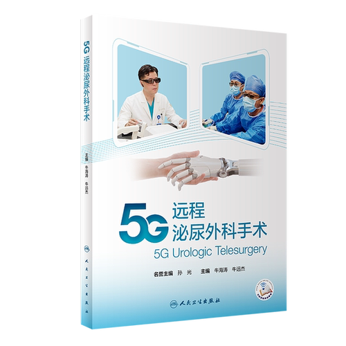 【文】5G远程泌尿外科手术9787117325691