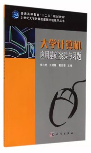 大学计算机应用基础实验与习题书籍9787030282576科学出版 社书籍KX 京联