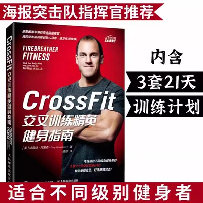 CrossFit交叉训练精英健身指南 格雷格 阿蒙森 身体训练动作心理锻炼及精神修炼方法技巧健身肌肉训练教程无器械健身减脂运动书