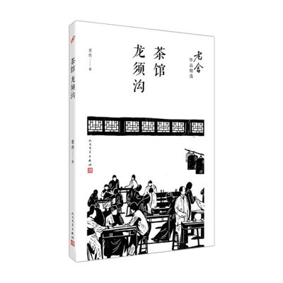 【京联】正版茶馆：龙须沟书籍9787020122219