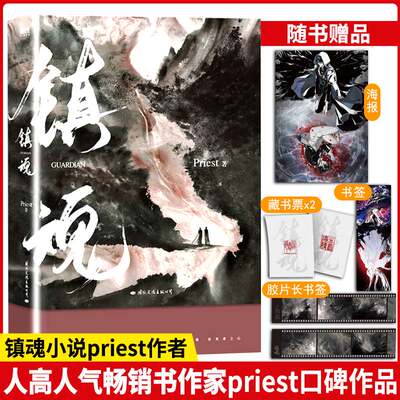 【正品】镇魂 畅销书作家Priest经典都市奇幻代表作 惊险悬疑 史诗神话碰撞出震撼人心的小说书籍