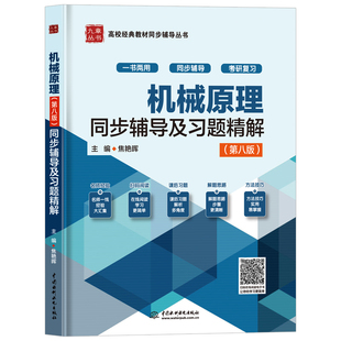 【书】机械原理第八版同步辅导教材 机械原理(第八版)全程辅导及习题精解 焦艳晖大学教材同步辅导丛书可搭机械原理书籍