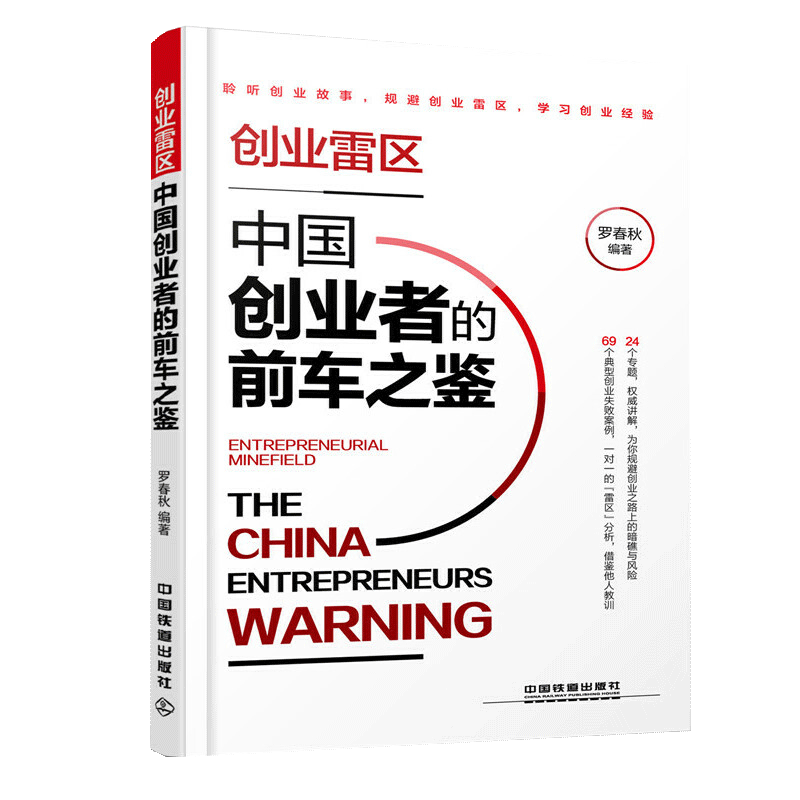 【正品】创业雷区 中国创业者的前车之鉴 聆听创业故事 规避创业雷区 学习创业经验 学习创业经验9大方向 24个专题 创业故事书籍