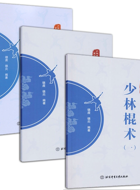 【书】全3册 少林棍术（1-3） 少林武术精粹系列丛书 德虔 德炎 编著 少林武术 武术棍法 体育运动 武术健身书籍