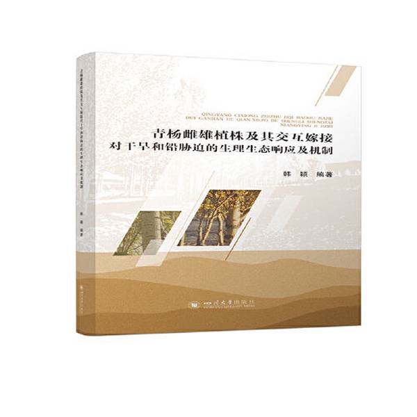 【书】青杨雌雄植株及其交互嫁接对干旱和铅胁迫的生理生态响应及机制9787569050622