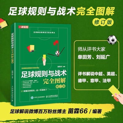 【RY】足球规则与战术完全图解修订版 足球书籍足球竞赛规则 (FIFA）制定的足球规则写作足球规则图解比赛场地用球人员足球比赛
