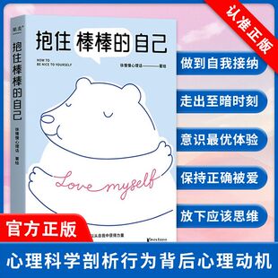 自己 徐慢慢心理话 武志红监制作序 讲心理咨询案例 抱住棒棒 以漫画形式 个人成长亲密关系亲子家庭关系情绪管理书籍 正品