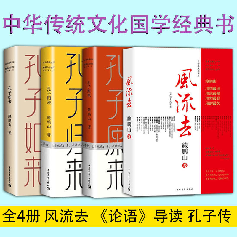 【书】全4册 风流去 孔子归来 孔子原来 孔子如来 中华传统文化国学经典书籍
