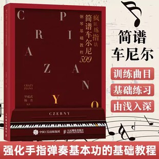 【正品】疯狂练指法简谱车尔尼599钢琴基础教程钢琴简谱入门基本教程成人钢琴自学电子琴弹奏曲谱书籍 哈农拜厄车尔尼初学教程