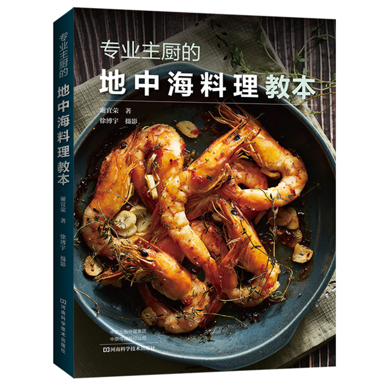 【书】专业主厨的地中海料理教本谢宜荣102道兼顾全家口味的地中海料理 希腊西班牙法国和意大利烹饪美食食谱菜谱书籍