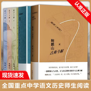 【书】全3册鲍鹏山作品孟子开讲+新说《水浒》+风流去全本全注全译全解读跟随统性学习《孟子》 领会《孟子》精义及其现代价值