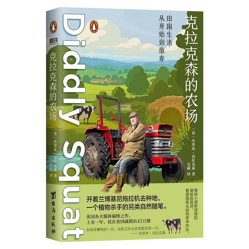 【书】克拉克森的农场 杰里米克拉克森 开着兰博基尼拖拉机去种地真人秀主人公亲笔记录 一个植物杀手的另类自然外国文学随笔小说