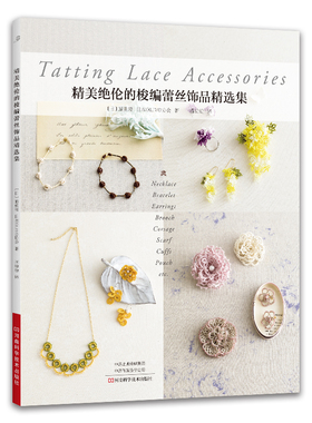 【书】精美绝伦的梭编蕾丝饰品精选集 (日)藤重澄 日本OLIVO协会 河南科学技术出版社书籍